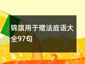 錦旗用于贈法庭語大全97句