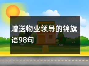 贈(zèng)送物業(yè)領(lǐng)導(dǎo)的錦旗語98句