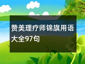 贊美理療師錦旗用語大全97句