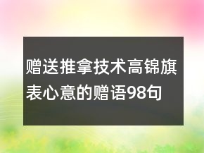 贈送推拿技術(shù)高錦旗表心意的贈語98句