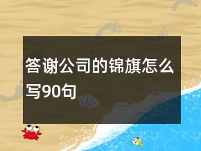 答謝公司的錦旗怎么寫90句