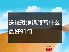 送祛斑痘錦旗寫什么最好91句