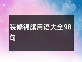 裝修錦旗用語(yǔ)大全98句