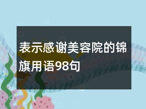 表示感謝美容院的錦旗用語98句
