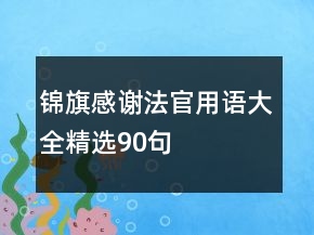 錦旗感謝法官用語大全精選90句