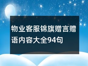 物業(yè)客服錦旗贈(zèng)言贈(zèng)語內(nèi)容大全94句