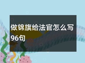 做錦旗給法官怎么寫96句