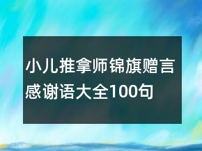小兒推拿師錦旗贈言感謝語大全100句