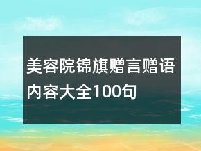 美容院錦旗贈言贈語內(nèi)容大全100句