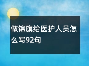 做錦旗給醫(yī)護(hù)人員怎么寫92句