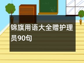 錦旗用語大全贈(zèng)護(hù)理員90句