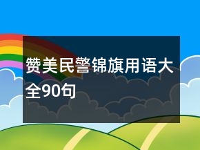 贊美民警錦旗用語大全90句
