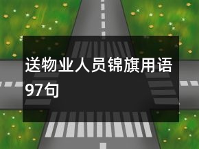 送物業(yè)人員錦旗用語97句