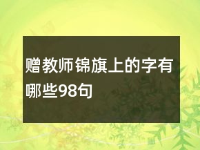 贈(zèng)教師錦旗上的字有哪些98句