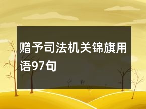 贈予司法機關(guān)錦旗用語97句