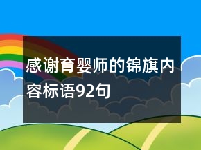 感謝育嬰師的錦旗內(nèi)容標(biāo)語92句