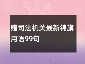 贈司法機關(guān)最新錦旗用語99句