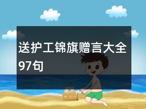 送護(hù)工錦旗贈(zèng)言大全97句