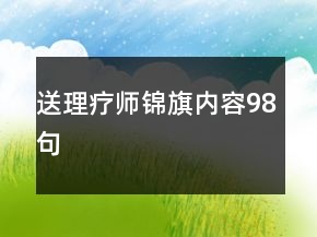 送理療師錦旗內(nèi)容98句