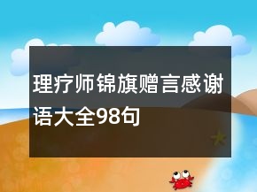 理療師錦旗贈言感謝語大全98句