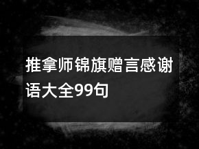 推拿師錦旗贈(zèng)言感謝語(yǔ)大全99句