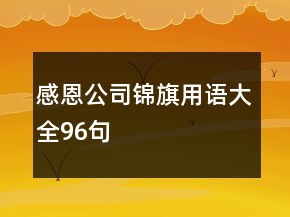 感恩公司錦旗用語(yǔ)大全96句