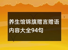 養(yǎng)生館錦旗贈言贈語內(nèi)容大全94句