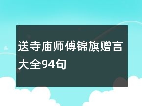 送寺廟師傅錦旗贈(zèng)言大全94句