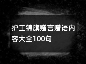 護工錦旗贈言贈語內容大全100句