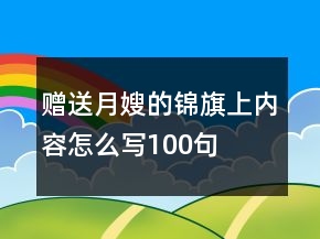 贈送月嫂的錦旗上內(nèi)容怎么寫100句