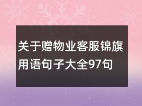 關(guān)于贈(zèng)物業(yè)客服錦旗用語(yǔ)句子大全97句