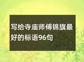 寫給寺廟師傅錦旗最好的標(biāo)語96句