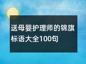 送母嬰護(hù)理師的錦旗標(biāo)語(yǔ)大全100句