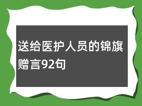 送給醫(yī)護人員的錦旗贈言92句