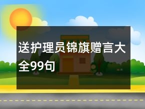 送護(hù)理員錦旗贈(zèng)言大全99句