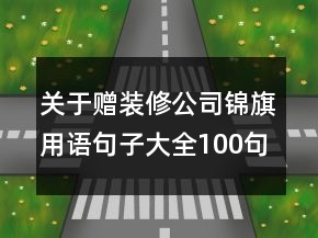 關(guān)于贈裝修公司錦旗用語句子大全100句