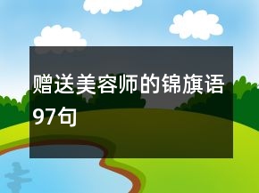 贈送美容師的錦旗語97句
