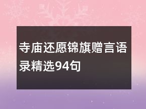 寺廟還愿錦旗贈(zèng)言語錄精選94句