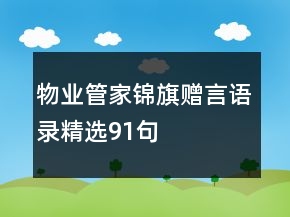 物業(yè)管家錦旗贈(zèng)言語錄精選91句