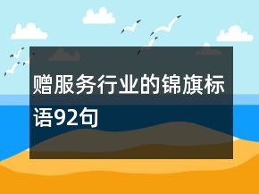 贈服務(wù)行業(yè)的錦旗標(biāo)語92句