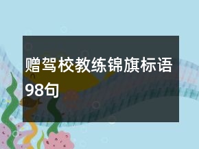 贈(zèng)駕校教練錦旗標(biāo)語(yǔ)98句