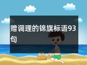贈(zèng)調(diào)理的錦旗標(biāo)語93句
