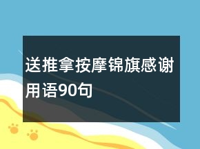送推拿按摩錦旗感謝用語(yǔ)90句