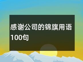 感謝公司的錦旗用語100句