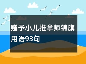 贈予小兒推拿師錦旗用語93句