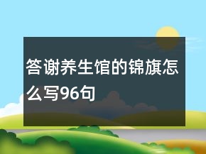 答謝養(yǎng)生館的錦旗怎么寫96句
