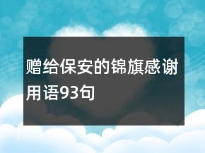 贈給保安的錦旗感謝用語93句