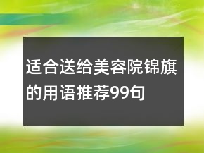 適合送給美容院錦旗的用語推薦99句