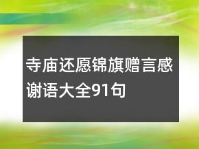 寺廟還愿錦旗贈言感謝語大全91句