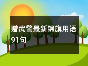 贈(zèng)武警最新錦旗用語91句